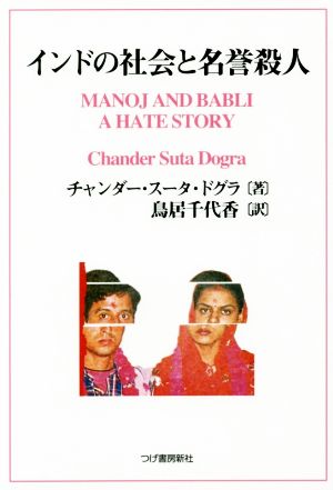 インドの社会と名誉殺人