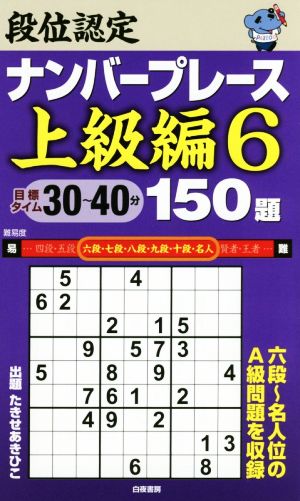 段位認定ナンバープレース 上級編 150題(6)