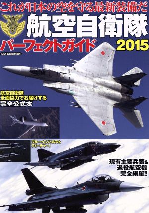 航空自衛隊パーフェクトガイド(2015) DIA Collection