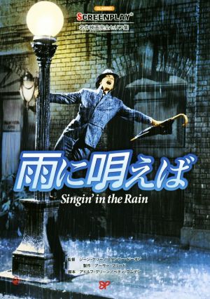 雨に唄えば 名作映画完全セリフ集スクリーンプレイ・シリーズ176