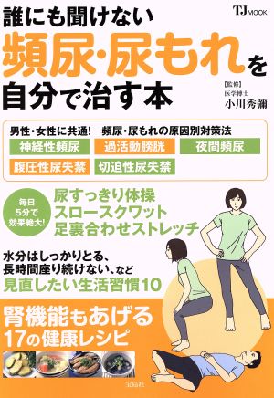 誰にも聞けない頻尿・尿もれを自分で治す本 TJMOOK