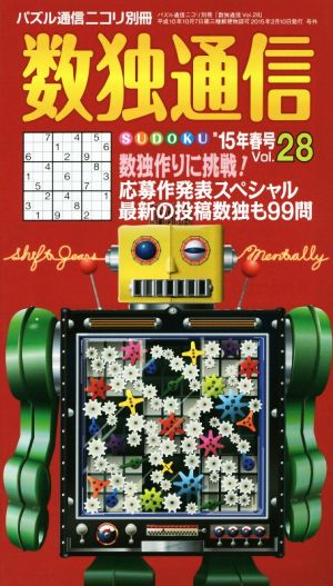 数独通信(Vol.28) パズル通信ニコリ別冊