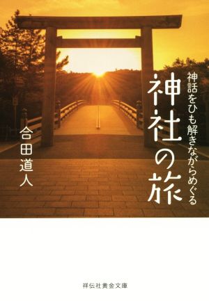 神話をひも解きながらめぐる神社の旅 祥伝社黄金文庫