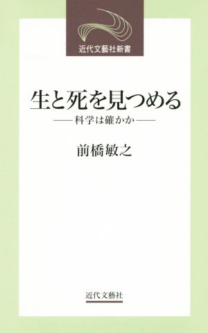 生と死を見つめる 科学は確かか 近代文芸社新書