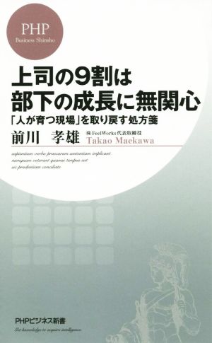 上司の9割は部下の成長に無関心「人が育つ現場」を取り戻す処方箋PHPビジネス新書