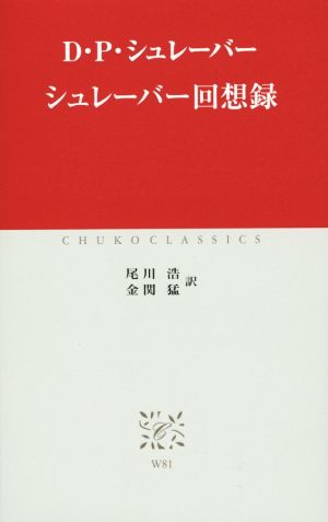 シュレーバー回想録 中公クラシックスW81