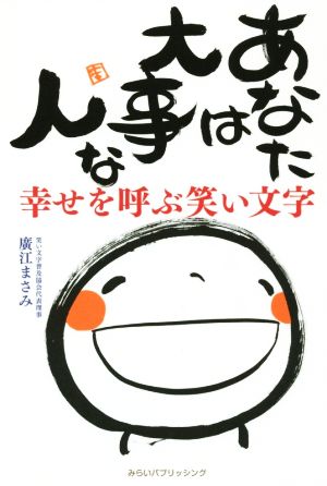 あなたは大事な人 幸せを呼ぶ笑い文字