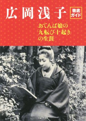 広岡浅子徹底ガイド おてんば娘の「九転び十起き」の生涯