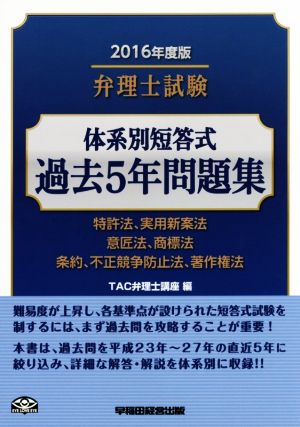 弁理士試験 体系別短答式 過去5年問題集(2016年度版) 特許法、実用新案法 意匠法、商標法 条約、不正競争防止法、著作権法