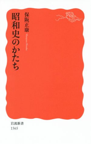 昭和史のかたち 岩波新書1565