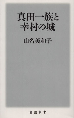 真田一族と幸村の城 角川新書