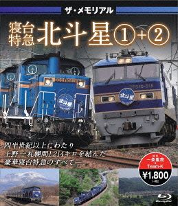 ザ・メモリアル 寝台特急北斗星(1)+(2)(Blu-ray Disc)