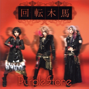 回転木馬(初回限定盤)(DVD付)