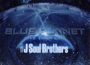 三代目 J Soul Brothers LIVE TOUR 2015「BLUE PLANET」(初回生産限定版)