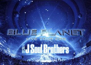 三代目 J Soul Brothers LIVE TOUR 2015「BLUE PLANET」(通常版)