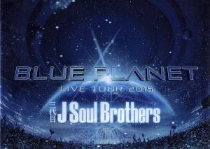 三代目 J Soul Brothers LIVE TOUR 2015「BLUE PLANET」(初回生産限定版)(Blu-ray Disc)