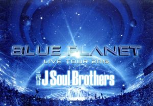 三代目 J Soul Brothers LIVE TOUR 2015「BLUE PLANET」(通常版)(Blu-ray Disc)
