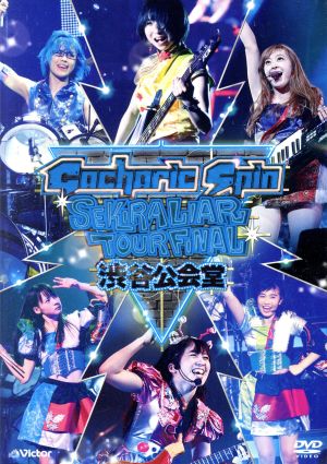 赤裸ライアー TOUR FINAL!!! 2015～渋谷公会堂～(通常版) 中古DVD 