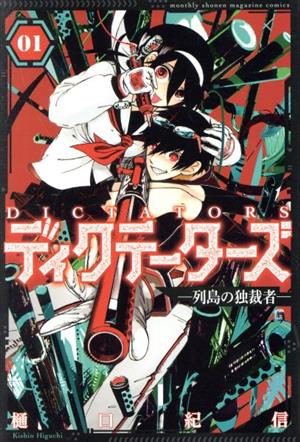 ディクテーターズ 列島の独裁者(01) マガジンKC