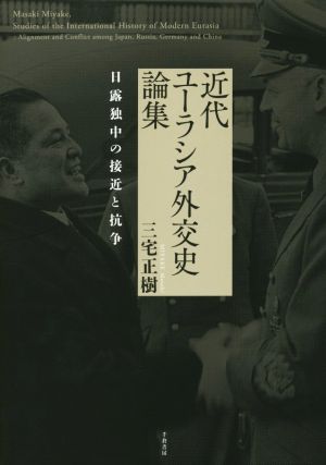 近代ユーラシア外交史論集日露独中の接近と抗争