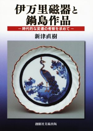 伊万里磁器と鍋島作品 時代的な変遷の考察を求めて