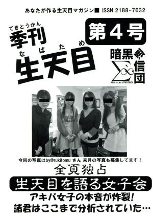 季刊生天目(第4号) あなたがつくる生天目マガジン