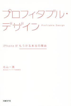 プロフィタブル・デザイン iPhoneがもうかる本当の理由