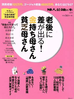 老後に差が出る！金持ち母さん、貧乏母さん 婦人公論の本vol.1中公ムック