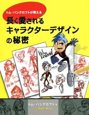 トム・バンクロフトが教える 長く愛されるキャラクターデザインの秘密