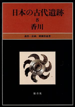 日本の古代遺跡(8) 香川