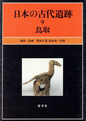 日本の古代遺跡(9) 鳥取