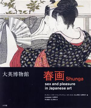 大英博物館 春画 日本美術における性とたのしみ
