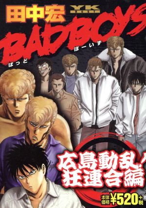 【廉価版】BAD BOYS 広島動乱！狂連合編 ヤングキングベスト