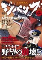 【廉価版】ジパング ヒトラー暗殺計画発動 講談社プラチナC