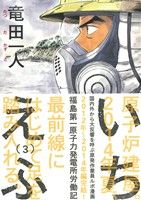 いちえふ 福島第一原子力発電所労働記(3) モーニングKC