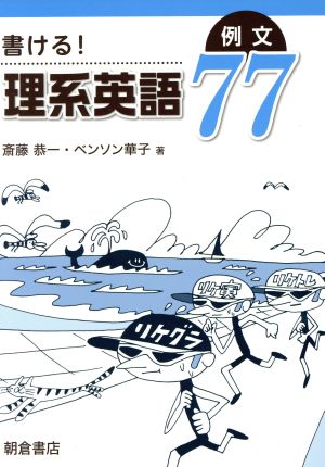 書ける！理系英語 例文77