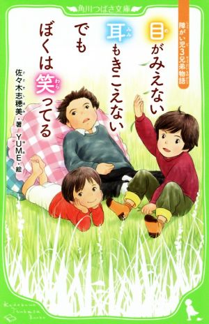 目がみえない 耳もきこえない でもぼくは笑ってる 障がい児3兄弟物語 角川つばさ文庫