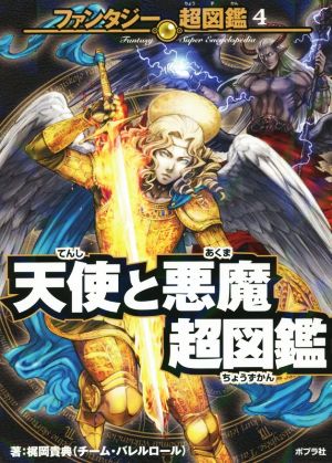 天使と悪魔超図鑑 ファンタジー超図鑑4