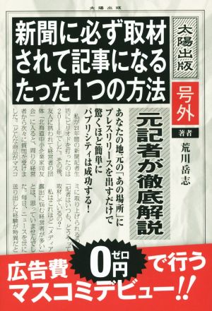 新聞に必ず取材されて記事になるたった1つの方法