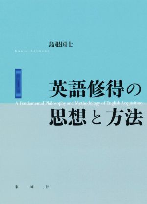 英語修得の思想と方法