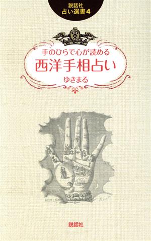 手のひらで心が読める西洋手相占い 説話社占い選書4