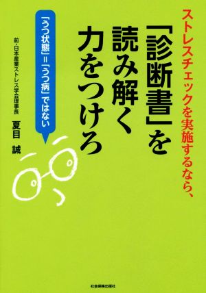 ストレスチェックを実施するなら、「診断書」を読み解く力をつけろ 「うつ状態」=「うつ病」ではない