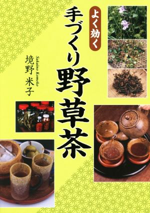 手づくり野草茶 よく効く