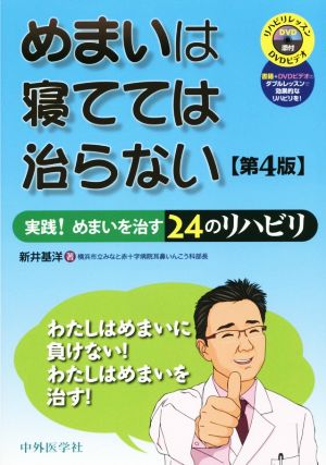 めまいは寝てては治らない 改訂4版 実践！めまいを治す24のリハビリ