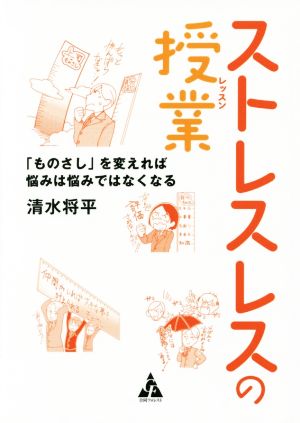 ストレスレスの授業 「ものさし」を変えれば悩みは悩みではなくなる