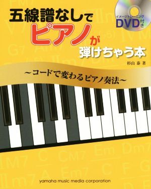 五線譜なしでピアノが弾けちゃう本 コードで変わるピアノ奏法