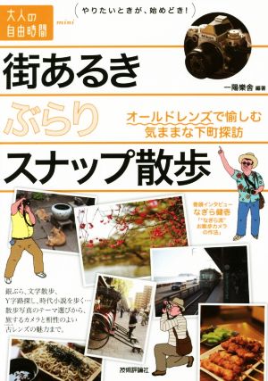 街あるきぶらりスナップ散歩 オールドレンズで愉しむ気ままな下町探訪 大人の自由時間mini