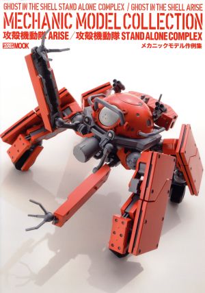 攻殻機動隊 ARISE/攻殻機動隊STAND ALONE COMPLEX メカニックモデル作例集 HOBBYJAPAN MOOK679