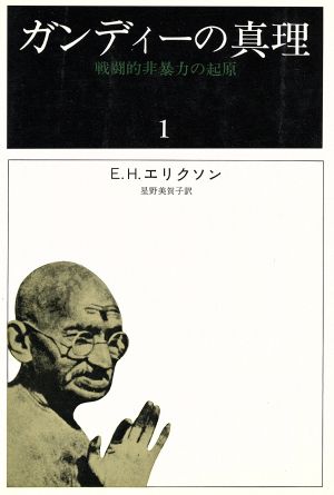 ガンディーの真理(1) 戦闘的非暴力の起源 中古本・書籍 | ブックオフ