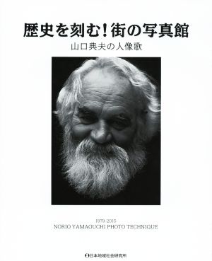 歴史を刻む！街の写真館 山口典夫の人像歌